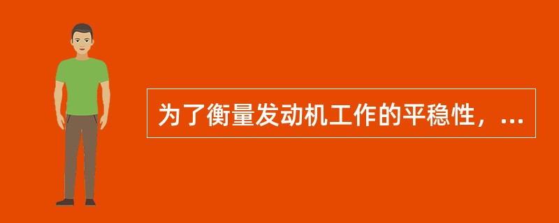 为了衡量发动机工作的平稳性，用（）作为速燃期的重要评价指标。*