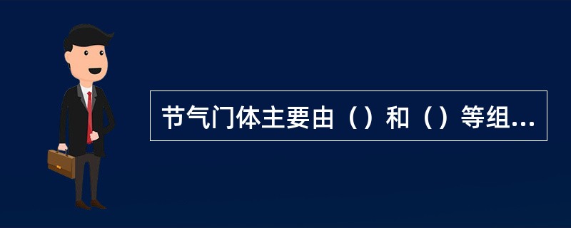 节气门体主要由（）和（）等组成。