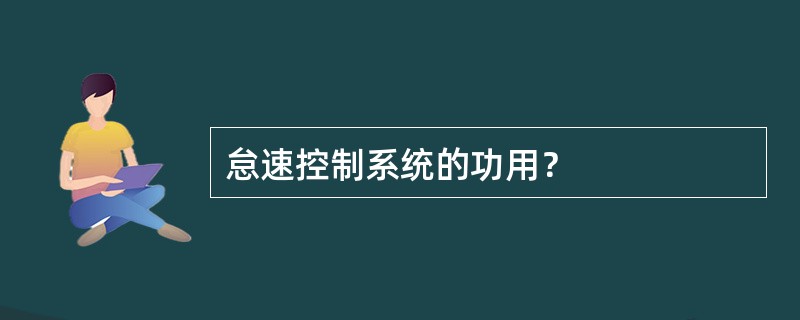 怠速控制系统的功用？