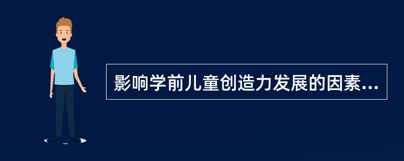 影响学前儿童创造力发展的因素是什么？