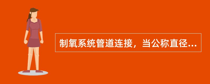 制氧系统管道连接，当公称直径DN≥32mm时，管道与设备及阀门的连接一律采用（）