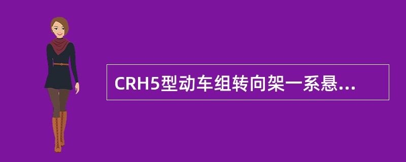 CRH5型动车组转向架一系悬挂装置采用拉杆轴箱定位方式。