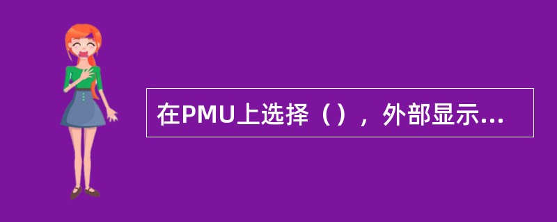 在PMU上选择（），外部显示屏上才能够显示车次和始发站/终到站。
