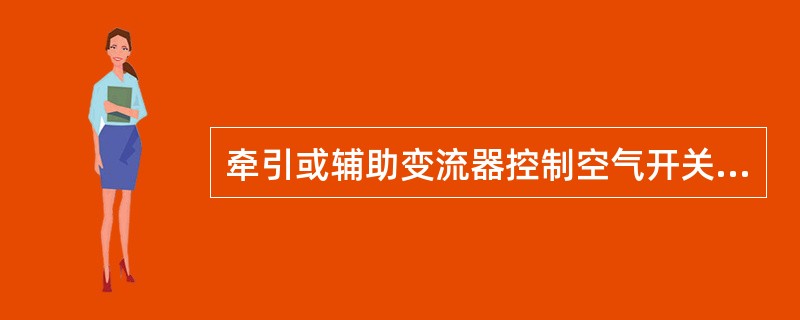 牵引或辅助变流器控制空气开关：牵引MC1/MC2车为26Q04、26Q05、26