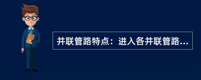 并联管路特点：进入各并联管路的总流量等于（）。