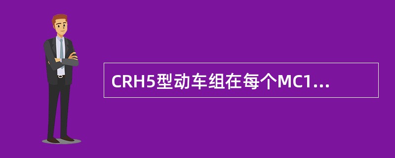 CRH5型动车组在每个MC1、MC2、M2S、M2和MH车的动力轴上均有2个砂箱
