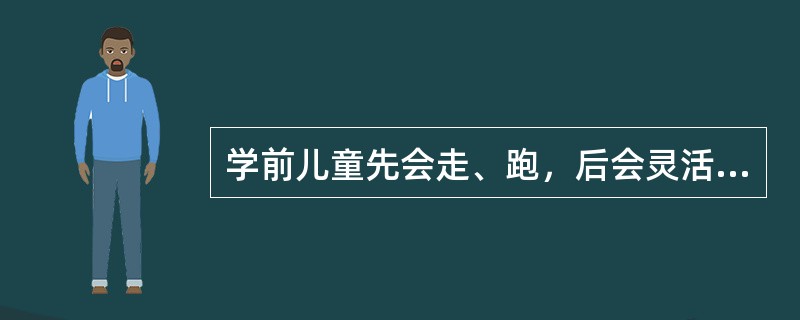 学前儿童先会走、跑，后会灵活地使用剪刀，这说明儿童动作发展是有（）规律。