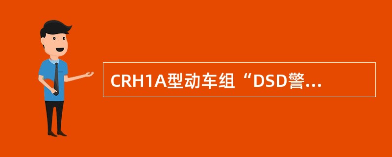 CRH1A型动车组“DSD警告”指示灯（黄色）（），表示救援模式时DSD被切除，