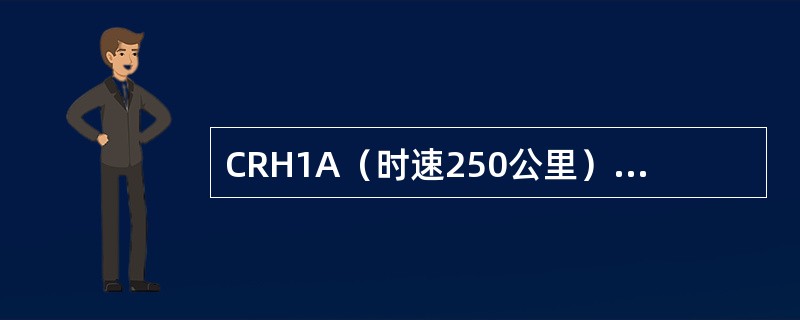 CRH1A（时速250公里）型动车组二级修拖车同一转向架轮径差≤（）mm。