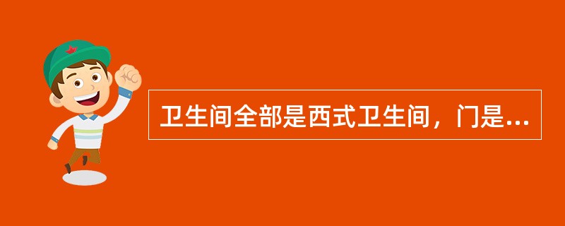 卫生间全部是西式卫生间，门是从内侧能够锁上的结构（外侧为暗锁，能从外面打开实施救