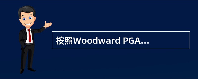 按照Woodward PGA调速器的工作特点，它最适用的主机操纵系统是（）。
