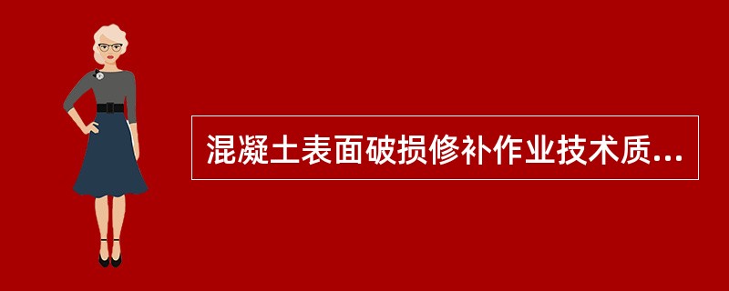 混凝土表面破损修补作业技术质量标准是（）