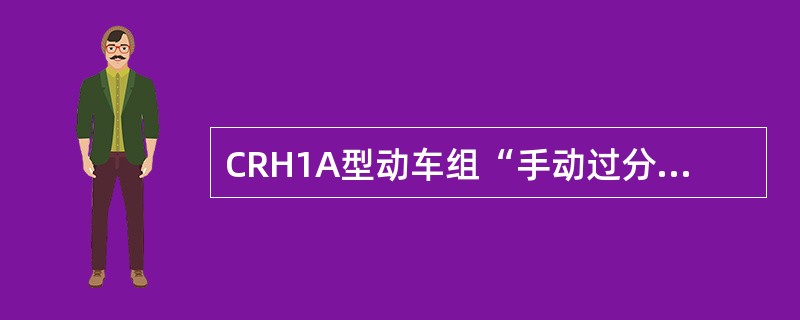 CRH1A型动车组“手动过分相”按钮（黄色）（），表示手动过分相被选中。