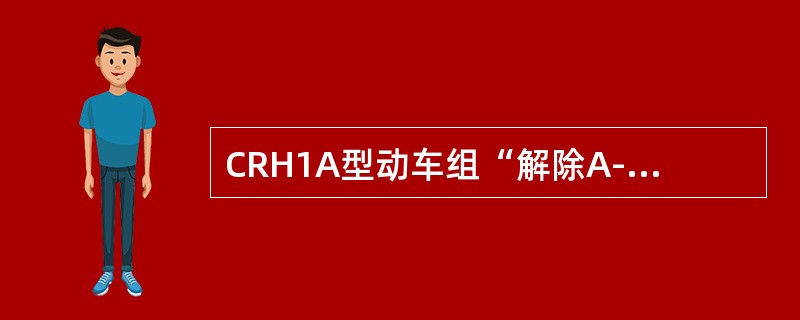 CRH1A型动车组“解除A-故障报警”按钮（黄色）（），表示IDU已确认所有激活