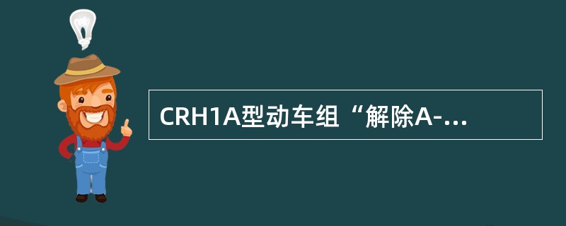 CRH1A型动车组“解除A-故障报警”按钮（黄色）（），表示出现A报警，并且未得