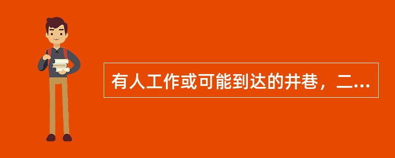 有人工作或可能到达的井巷，二氧化碳的浓度不得大于（），总回风流巷中，二氧化碳的浓