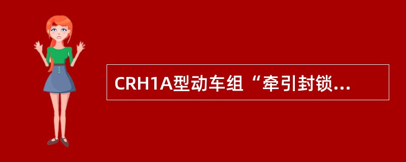 CRH1A型动车组“牵引封锁”旁路按钮指示灯（），表示有牵引封锁，且不可以旁路。