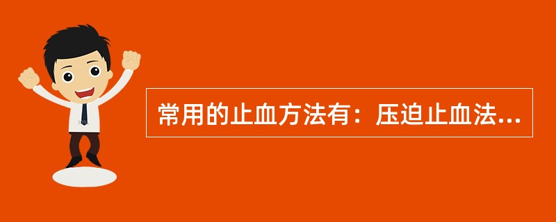 常用的止血方法有：压迫止血法、（）、加压包扎止血法和止血带止血法。