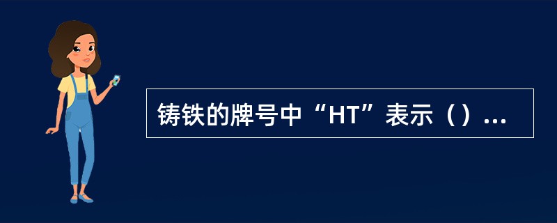 铸铁的牌号中“HT”表示（）铸铁汉语拼音的字首。