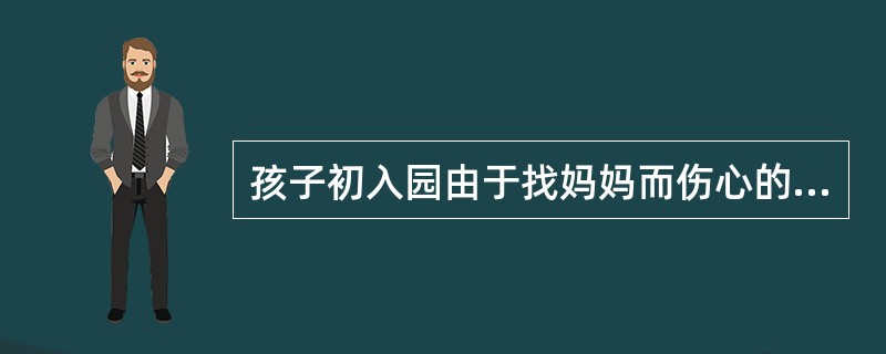 孩子初入园由于找妈妈而伤心的哭泣时，可以教他自己大声说：“好孩子不哭”。这种教育