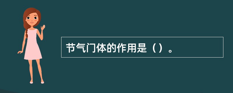 节气门体的作用是（）。