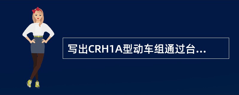 写出CRH1A型动车组通过台门的主要组成部件。