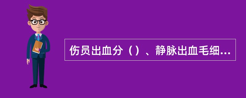 伤员出血分（）、静脉出血毛细血管出血三类。