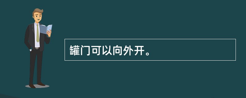 罐门可以向外开。