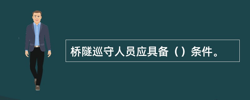 桥隧巡守人员应具备（）条件。