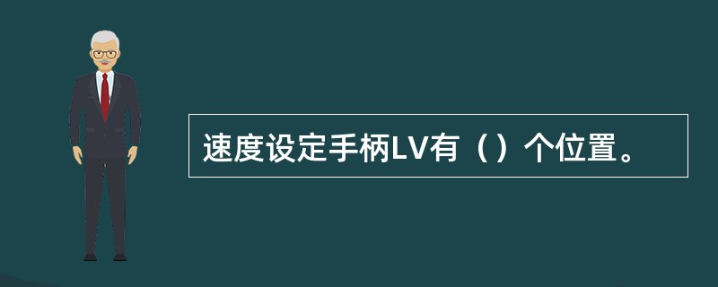 速度设定手柄LV有（）个位置。