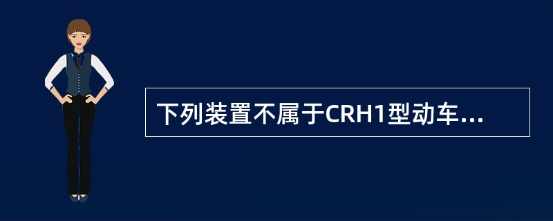 下列装置不属于CRH1型动车组Tp1车1位转向架的是（）。