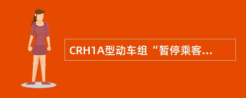 CRH1A型动车组“暂停乘客紧急制动”按钮（红色）（），表示乘客紧急制动手柄启动