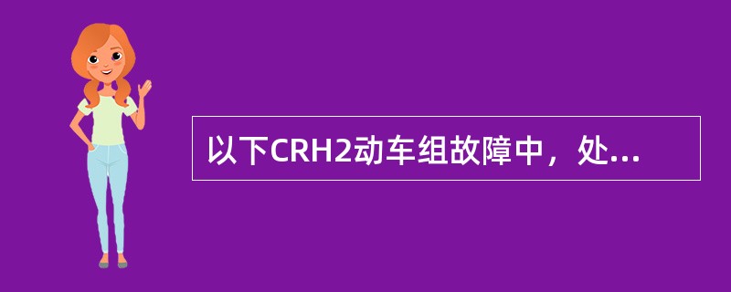以下CRH2动车组故障中，处理不需要作RS复位的是（）。