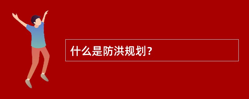 什么是防洪规划？