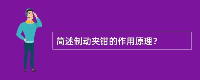 简述制动夹钳的作用原理？