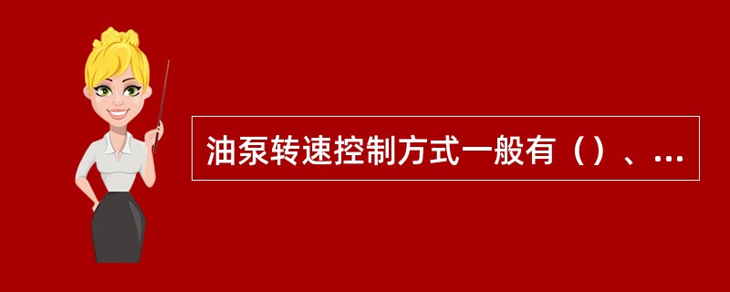 油泵转速控制方式一般有（）、（）两种控制方式。