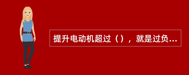 提升电动机超过（），就是过负荷运行。