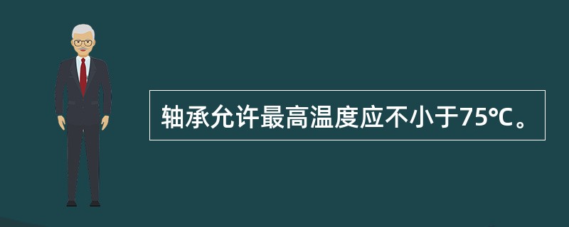 轴承允许最高温度应不小于75℃。