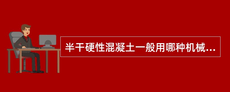 半干硬性混凝土一般用哪种机械搅拌（）。