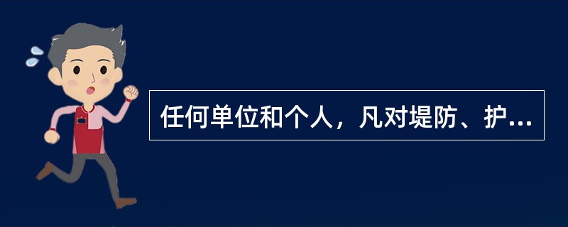 任何单位和个人，凡对堤防、护岸和其他水工程设施造成损坏或者造成河道淤积的，由（）