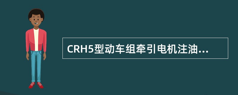 CRH5型动车组牵引电机注油按（）万公里周期进行。