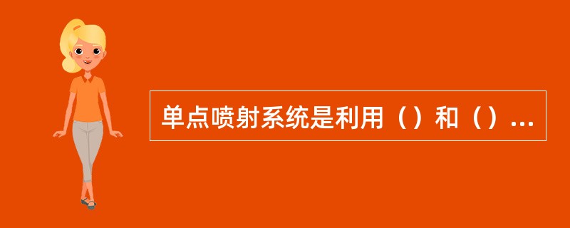 单点喷射系统是利用（）和（）来控制空燃比的。