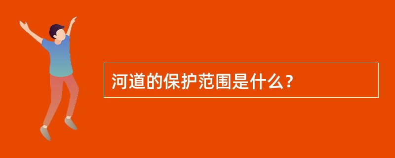 河道的保护范围是什么？