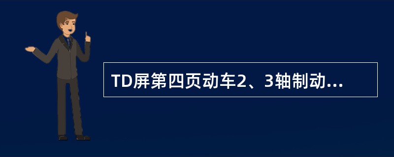 TD屏第四页动车2、3轴制动状态显示是通过（）来采集的。