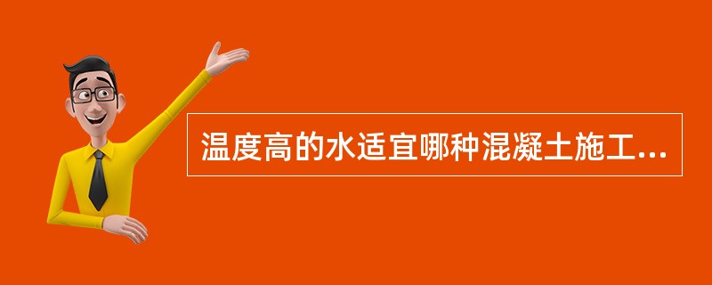 温度高的水适宜哪种混凝土施工（）。