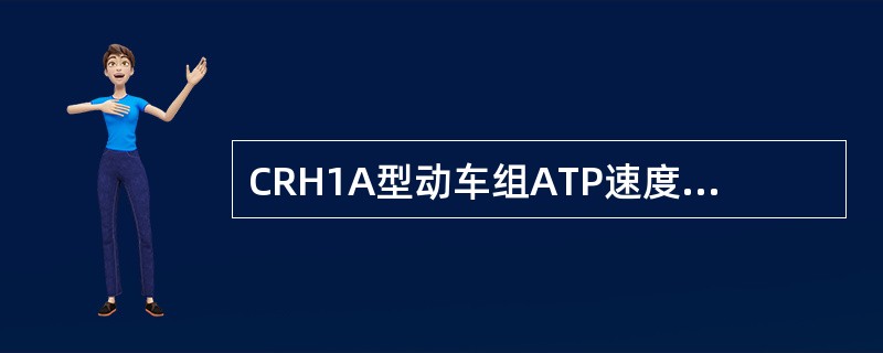 CRH1A型动车组ATP速度传感器与测速齿轮间隙为（）mm。