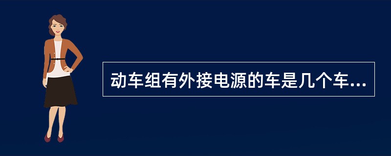 动车组有外接电源的车是几个车？（）