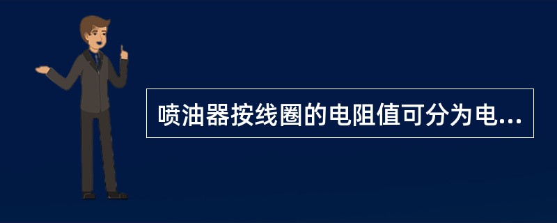 喷油器按线圈的电阻值可分为电阻值（）的高阻和阻值为（）的低阻。