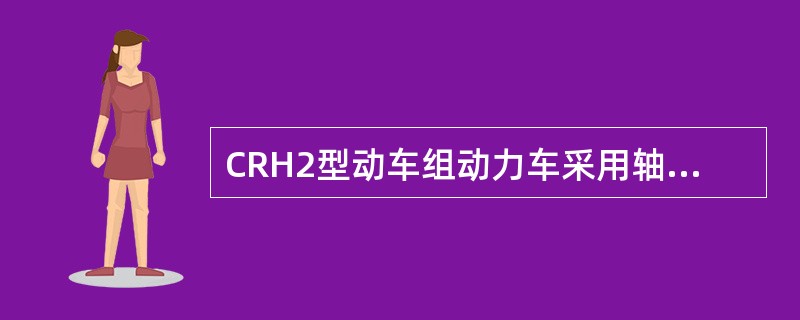 CRH2型动车组动力车采用轴盘式盘形制动装置。