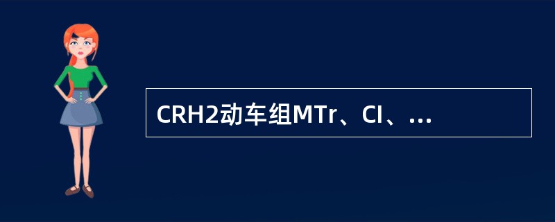 CRH2动车组MTr、CI、APU、MM各代表什么？